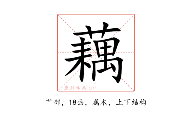 藕