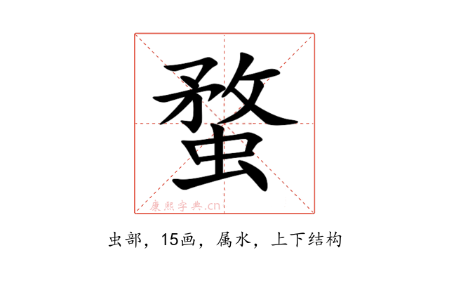 蝥