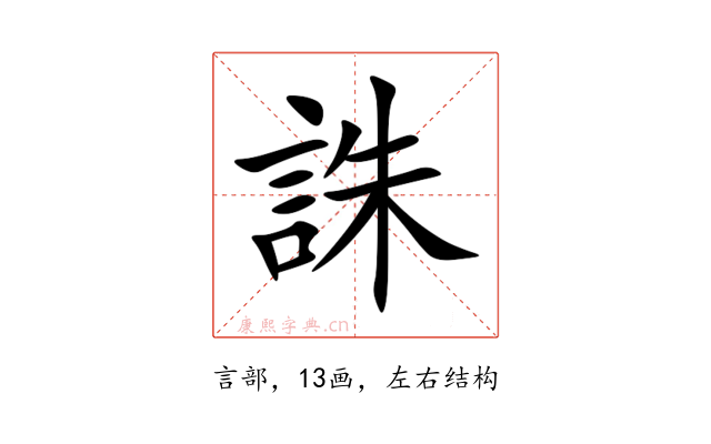 誅