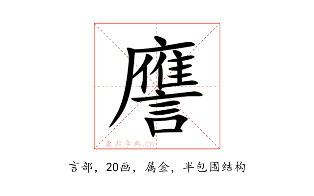 譍
