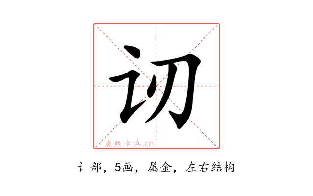 讱