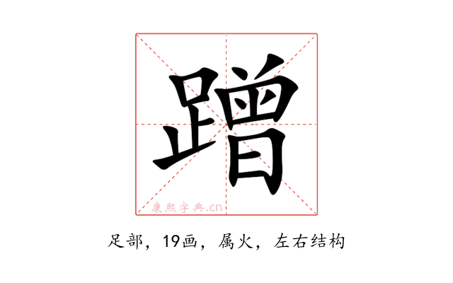 蹭