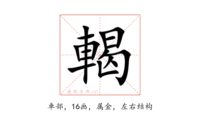 輵
