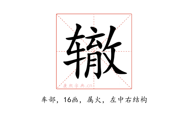 辙