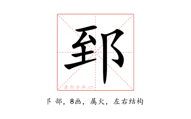 郅