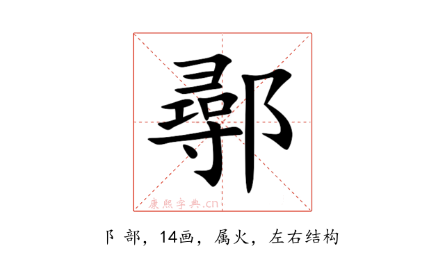 鄩