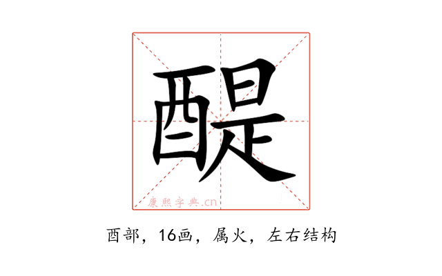 醍