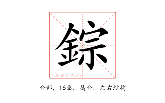 錝