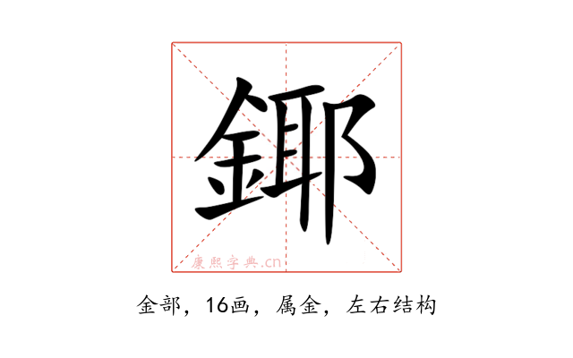 鎁