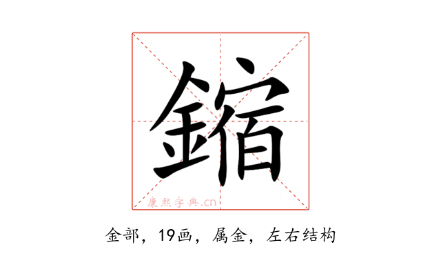 鏥