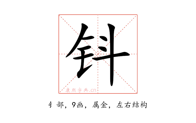钭