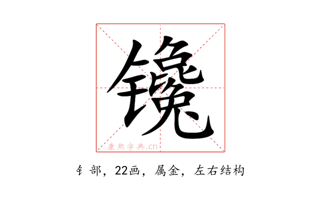 镵
