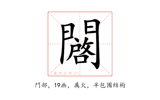 闙
