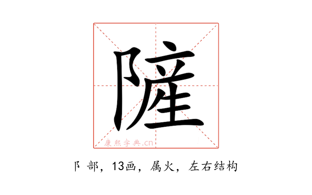 隡