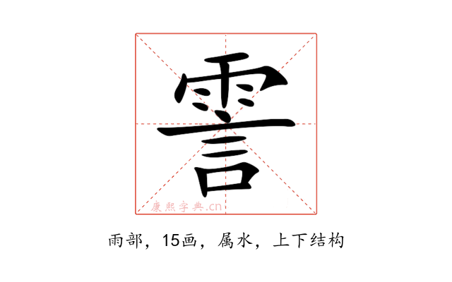霅