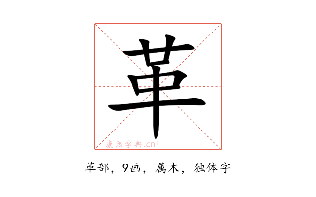 革
