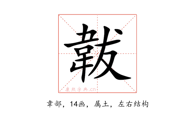 韍