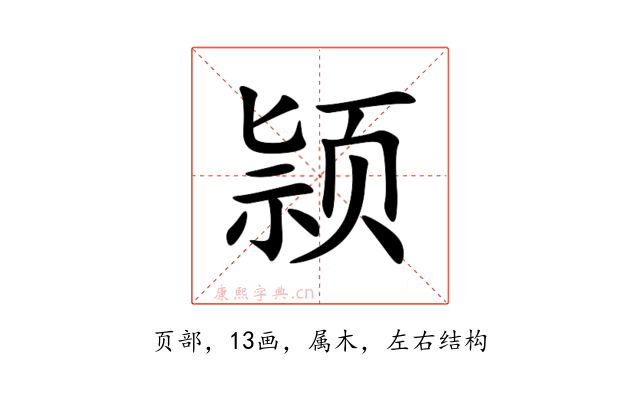 颕