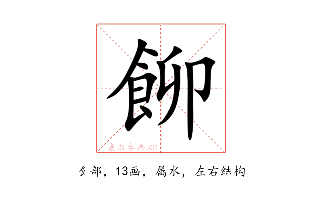 飹