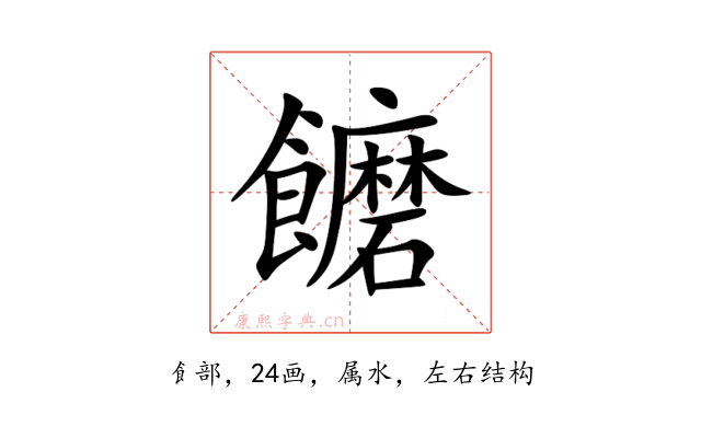饝