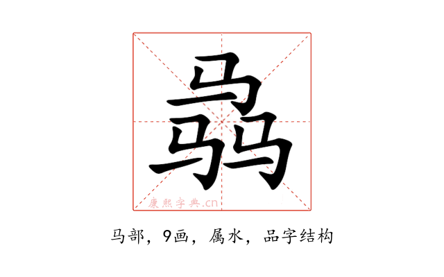 骉