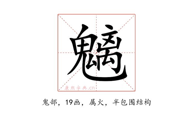 魑