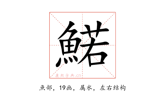 鰙