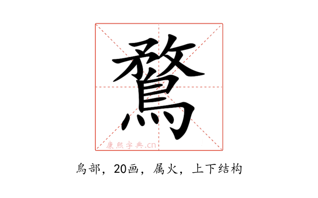 鶩