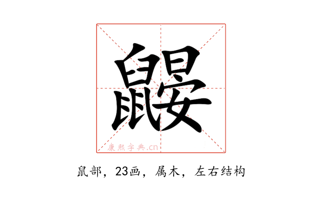 鼹