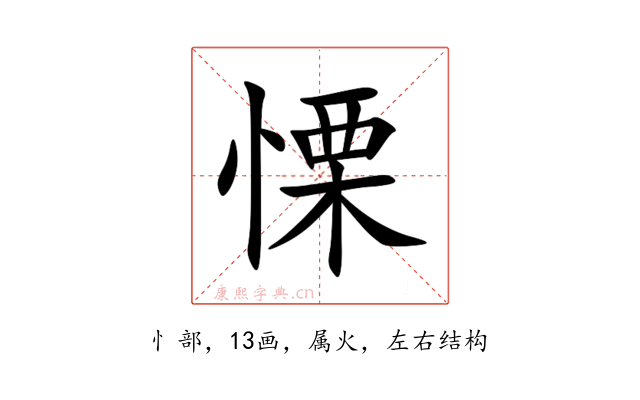 慄