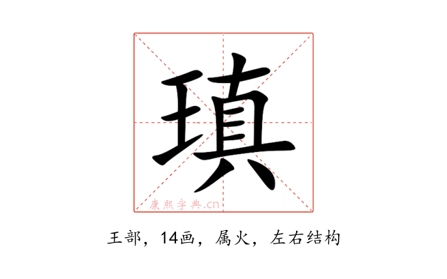 瑱
