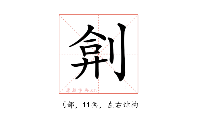 𠝢