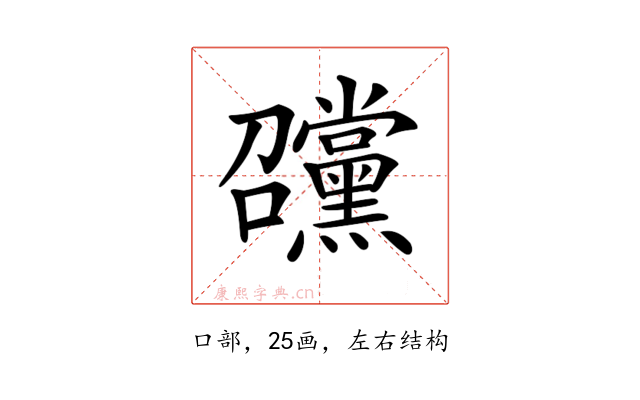 𡆊