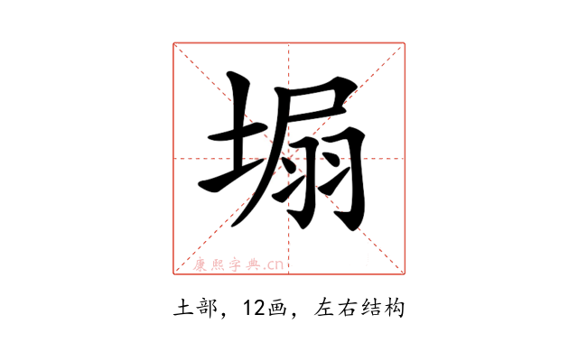 𡍾