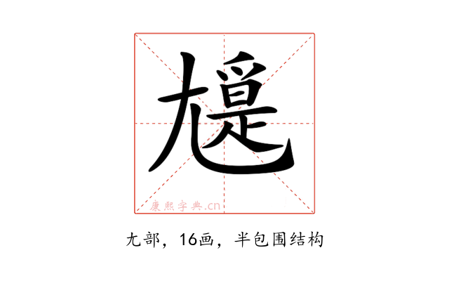 𡰖