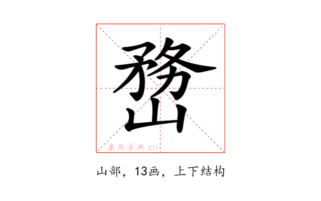 𡻒
