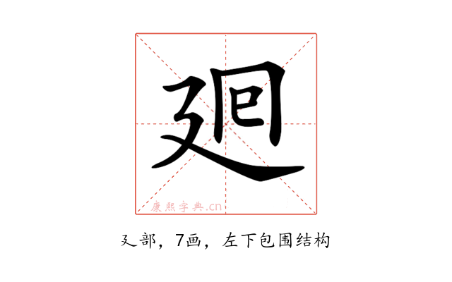 𢌞