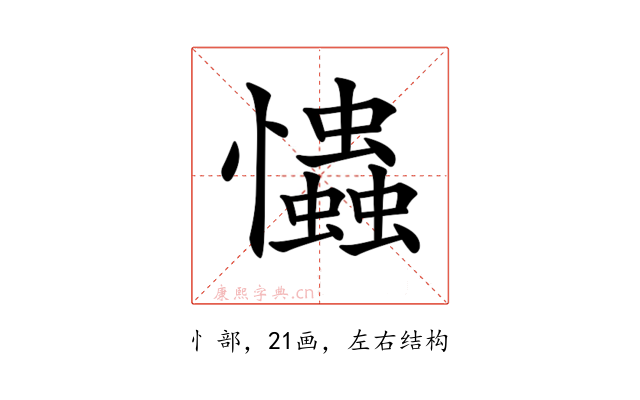 𢥞