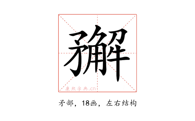 𥎎