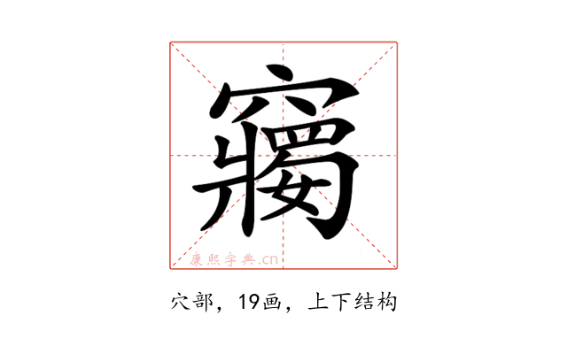 𥨲