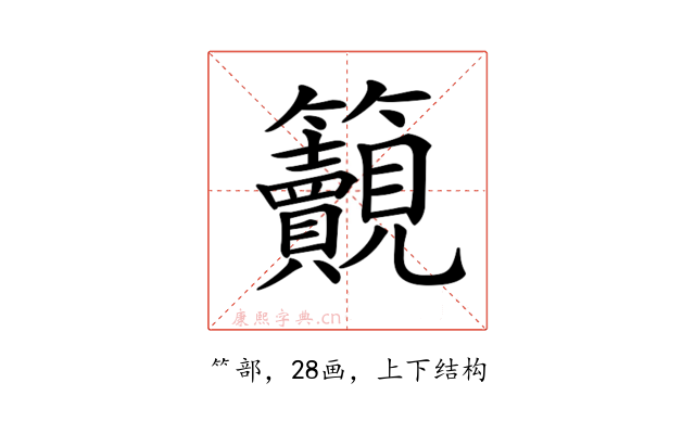 𥸚