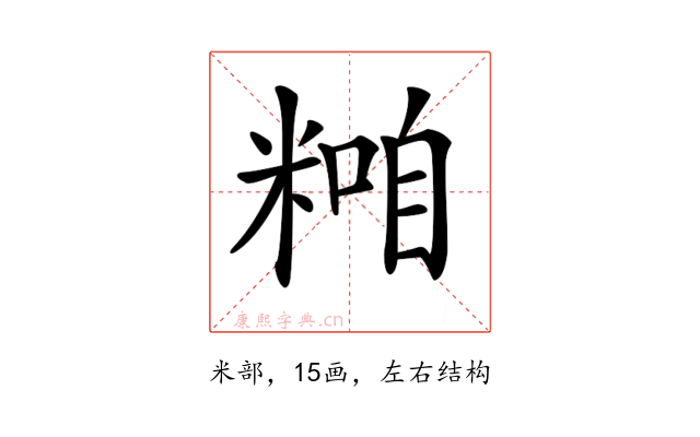 𥻢