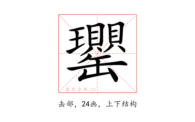 𦉦