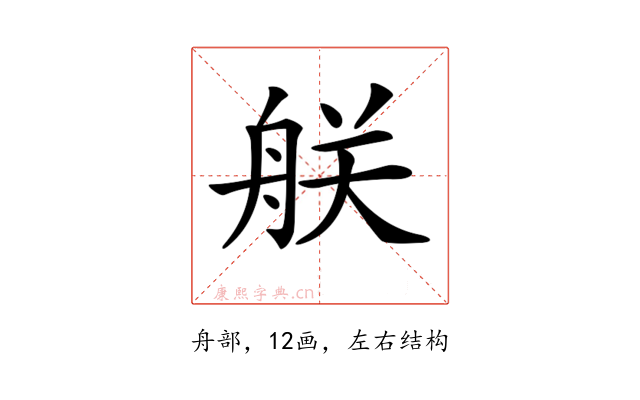 𦨶