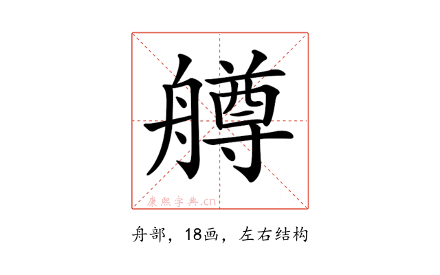 𦪚