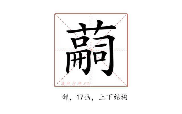 𦽊