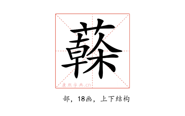 𦾮