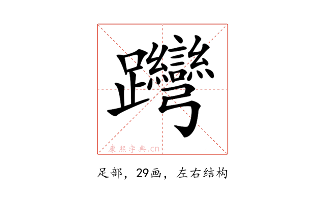 𨈊