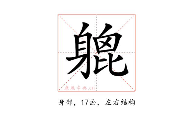 𨉮