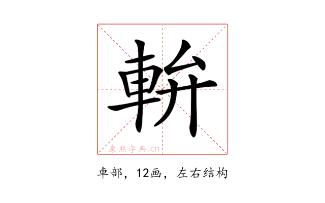 𨋒